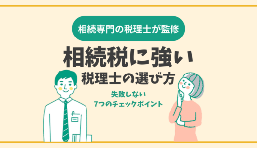 相続に強い税理士の選び方｜失敗しない7つのチェックポイント