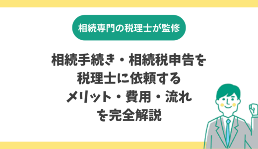相続手続き・相続税申告を税理士に依頼するメリット・費用・流れを完全解説