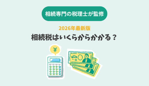 相続税はいくらからかかる？図解付き！税金を多く支払わない為の注意点や早見表など