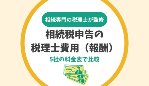 相続税申告の税理士費用（報酬）の相場は遺産額の0.5～1%｜4社の料金表で比較
