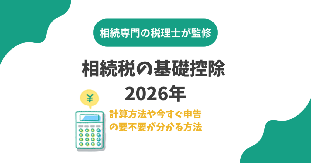 相続税の基礎控除 2026年|計算方法や今すぐ申告の要不要が分かる方法