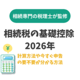 相続税の基礎控除 2026年|計算方法や今すぐ申告の要不要が分かる方法
