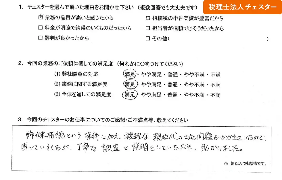 税理士法人チェスターへの「お客様の声」の画像