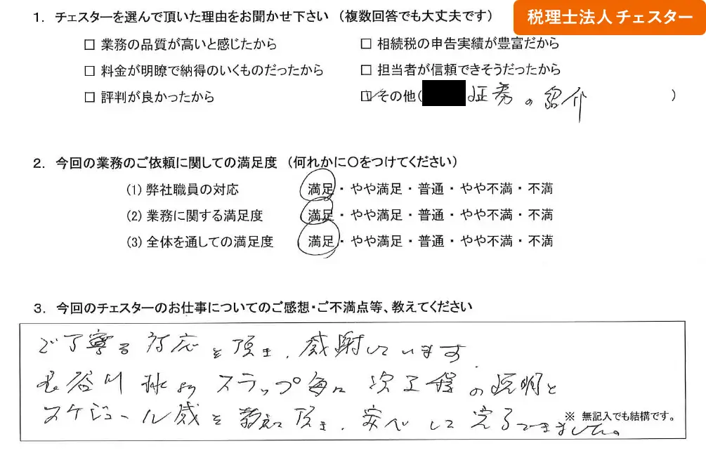 税理士法人チェスターへの「お客様の声」の画像