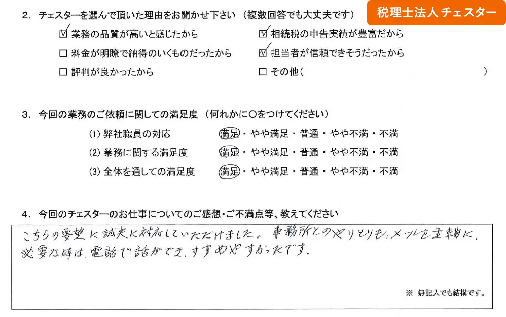 税理士法人チェスターへの「お客様の声」の画像