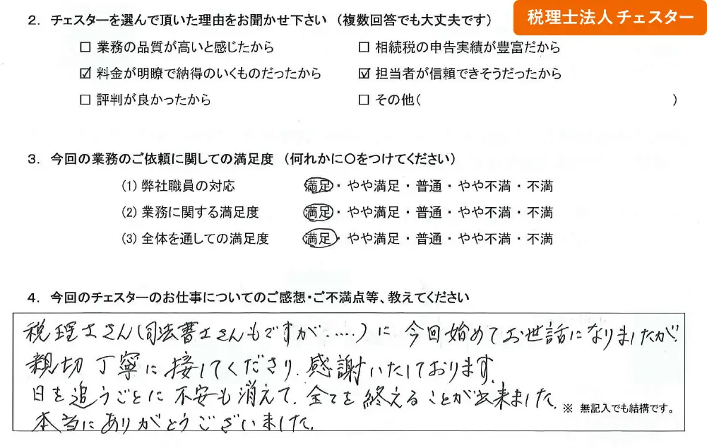 税理士法人チェスターへの「お客様の声」の画像