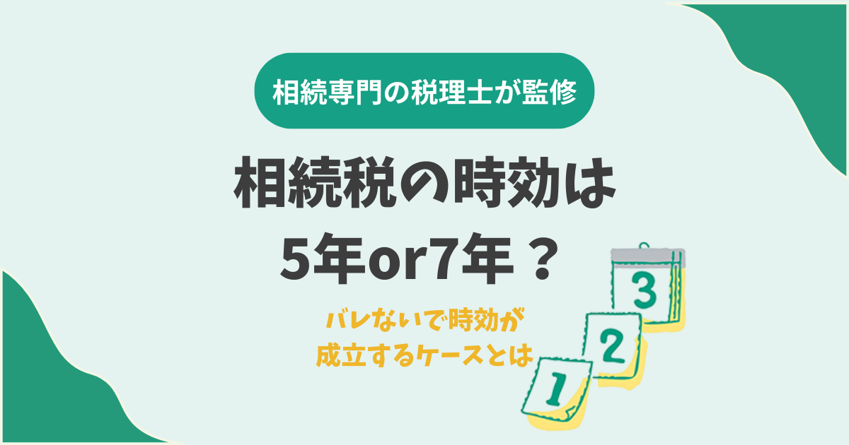 相続税の時効は5年or7年？バレないで時効が成立するケースとは