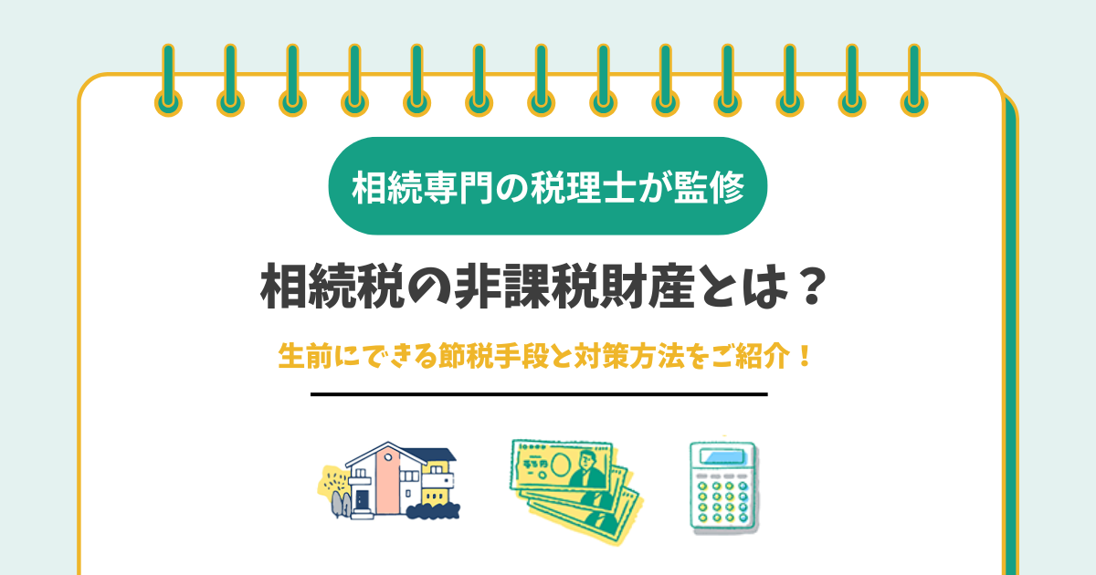 相続税の非課税財産とは?生前にできる節税手段と対策方法をご紹介!