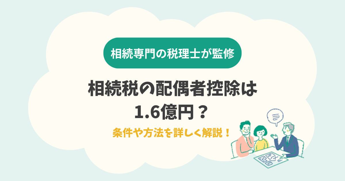 相続税の配偶者控除は1.6億円?条件や方法を詳しく解説!