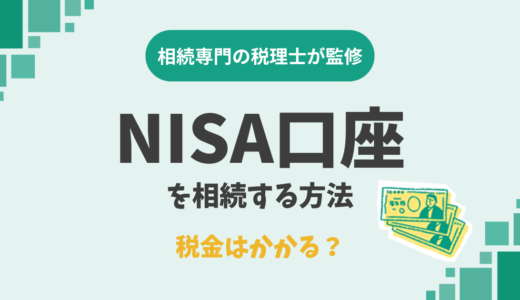 亡くなった人名義のNISA口座を相続する方法｜税金はかかる？