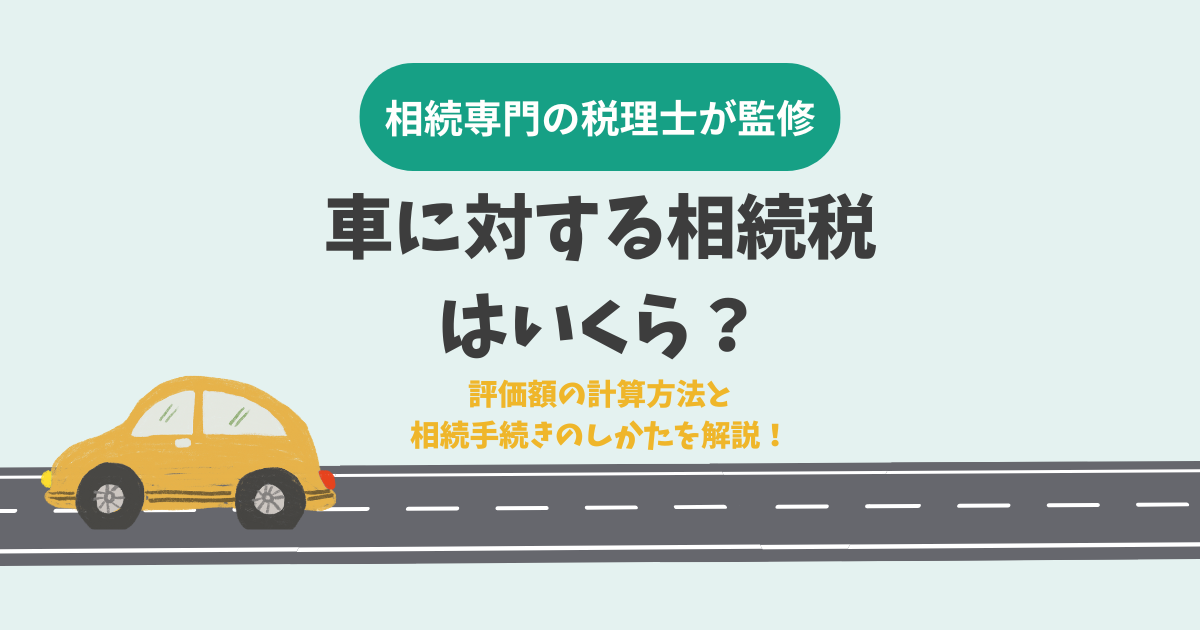 車に対する相続税はいくら？評価額の計算方法と相続手続きのしかたを解説！
