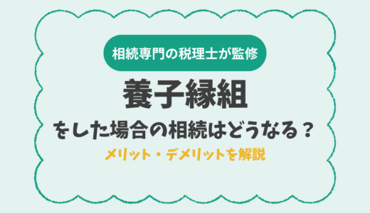 養子縁組をした場合の相続はどうなる？メリット・デメリットを解説