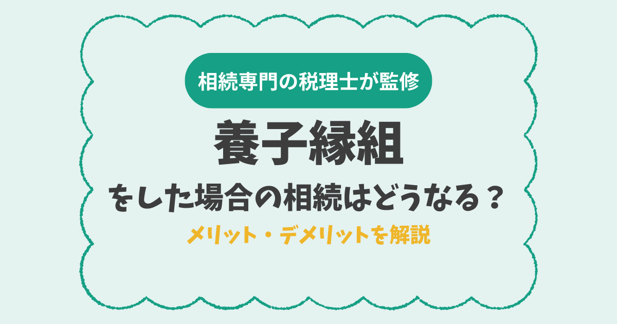養子縁組をした場合の相続はどうなる？メリット・デメリットを解説