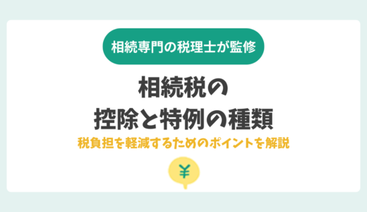 相続税の控除と特例の種類。税負担を軽減するためのポイントを解説