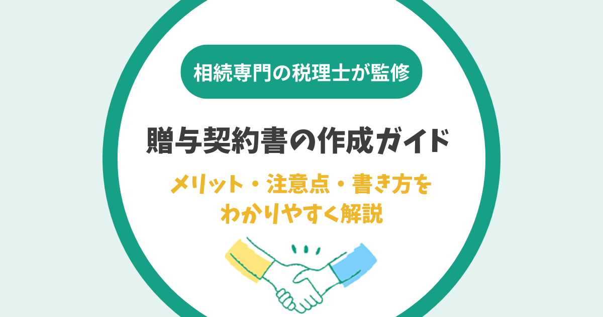 贈与契約書の作成ガイド:メリット・注意点・書き方をわかりやすく解説