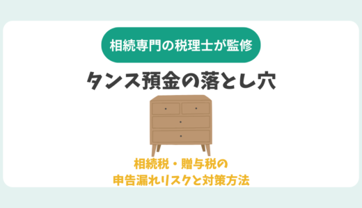 タンス預金の落とし穴。相続税・贈与税の申告漏れリスクと対策方法