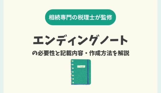 エンディングノートの必要性と記載内容・作成方法を解説