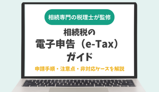 相続税の電子申告（e-Tax）ガイド｜申請手順・注意点・非対応ケースを解説