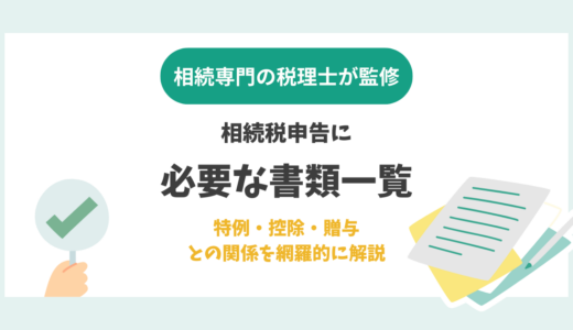 相続税申告に必要な書類一覧｜特例・控除・贈与との関係を網羅的に解説
