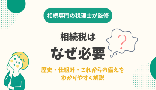 相続税はなぜ必要？歴史・仕組み・これからの備えをわかりやすく解説