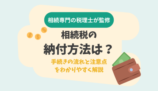 相続税の納付方法は？手続きの流れと注意点をわかりやすく解説
