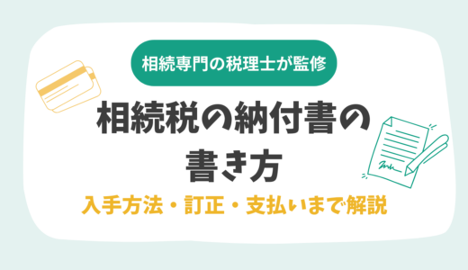 相続税の納付書の書き方｜入手方法・訂正・支払いまで解説