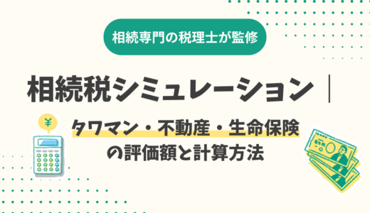 相続税シミュレーション｜タワマン・不動産・生命保険の評価額と計算方法