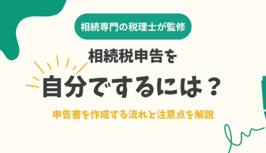 相続税申告を自分でするには？申告書を作成する流れと注意点を解説