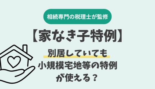 【家なき子特例】別居していても小規模宅地等の特例が使える？