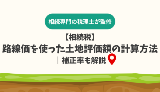 【相続税】路線価を使った土地評価額の計算方法｜補正率も解説
