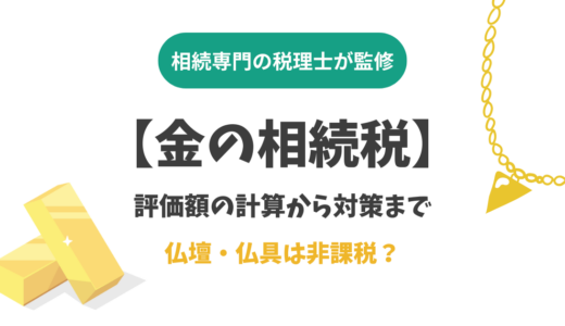 【金の相続税】評価額の計算から対策まで｜仏壇・仏具は非課税？