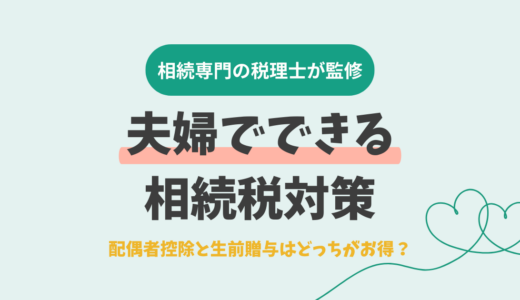 夫婦でできる相続税対策｜配偶者控除と生前贈与はどっちがお得？