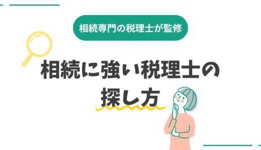 相続に強い税理士の探し方