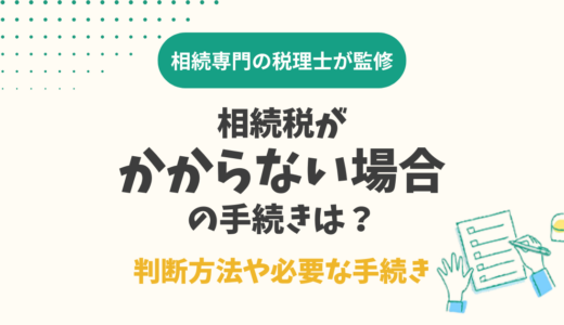 相続税がかからない場合の手続きは？判断方法や必要な手続き