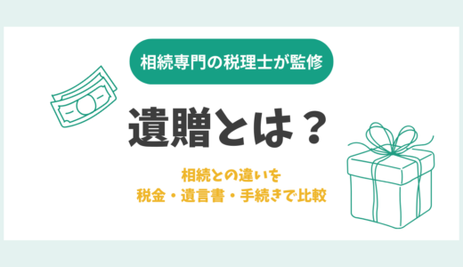 遺贈とは？相続との違いを税金・遺言書・手続きで比較